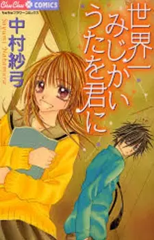 Cover of 世界一みじかいうたを君に