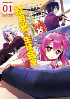 Itsuka Tenma no Kuro Usagi Koukou-hen: Kurenai Gekkou no Seitokaishitsu
