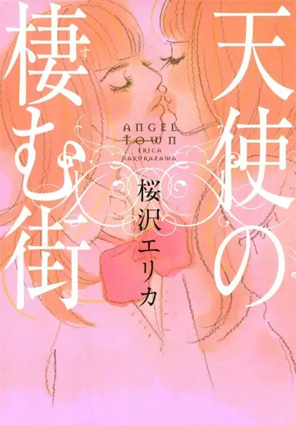 Cover of 天使の棲む街