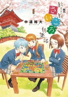Capa de Houkago Saikoro Club