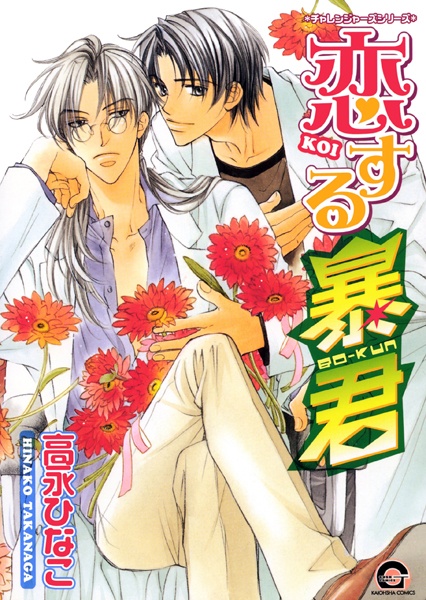 Cover for Koisuru Boukun