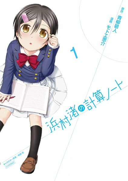 Hamamura Nagisa no Keisan Note cover