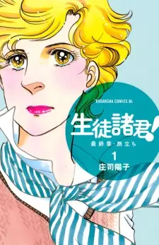 Seito Shokun! Saishuushou: Tabidachi
