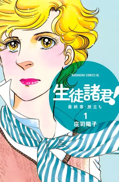 Cover of 生徒諸君! 最終章・旅立ち