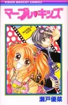 Cover of マーブル・キッズ