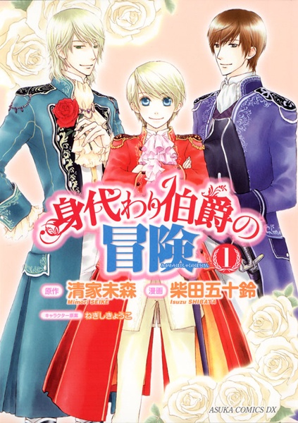 Cover for Migawari Hakushaku no Bouken