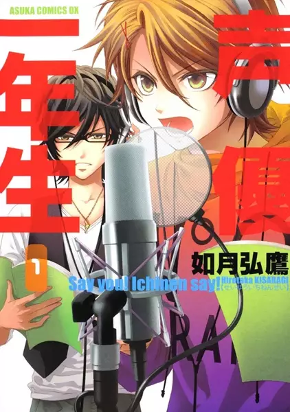 Cover of 声優一年生