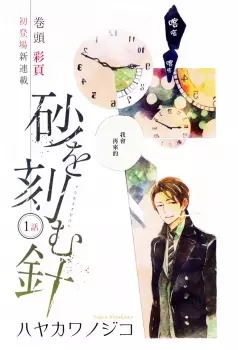 Suna wo Kizamu Hari
