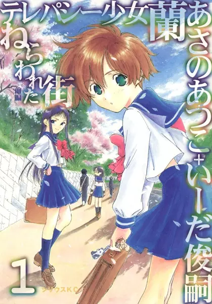 Cover of テレパシー少女「蘭」