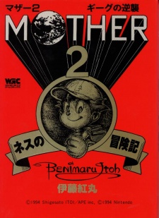 Poster de Mother 2: Ness no Boukenki