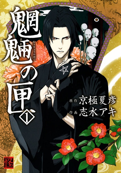 Cover for Mouryou no Hako