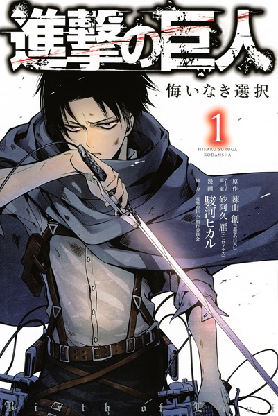 Cover for Shingeki no Kyojin: Kuinaki Sentaku