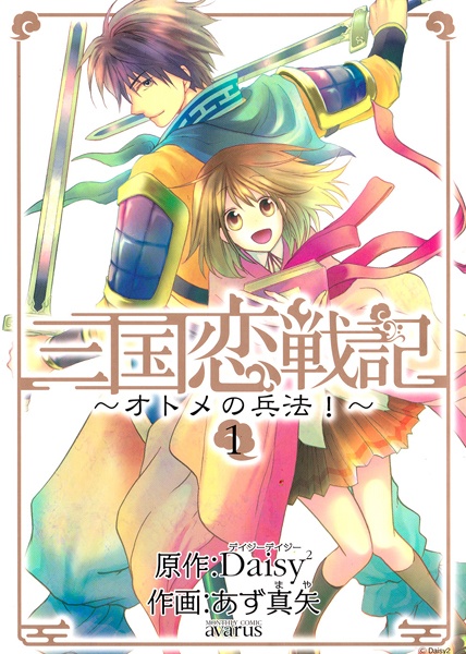 Cover for Sangoku Rensenki: Otome no Heihou!