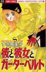 Cover of 彼と彼女とガーターベルト