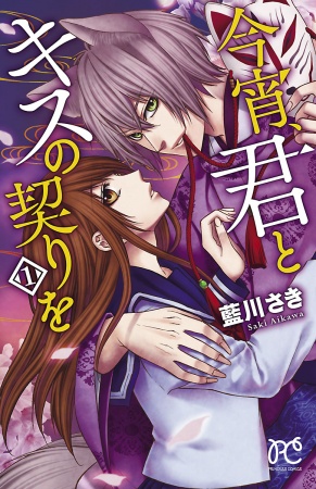 Cover for Koyoi, Kimi to Kiss no Chigiri wo