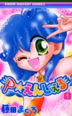 Cover of Ｐ☆えんじぇる