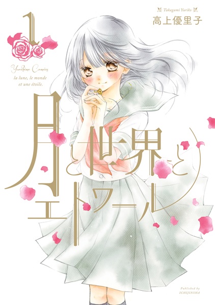 Cover for Tsuki to Sekai to Étoile