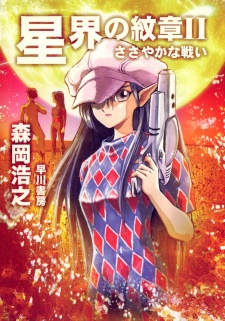 Imagen de Seikai no Monshou