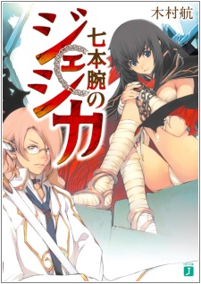 Poster de Nanahon Ude no Jessica