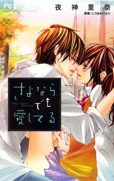 Cover of さよならでも愛してる