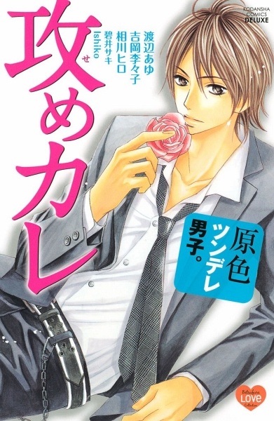 capa de mangá de Genshoku Tsundere Danshi.: Seme-kare
