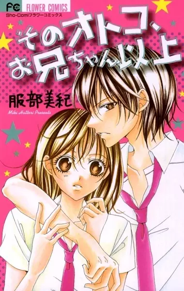 Cover of そのオトコ、お兄ちゃん以上