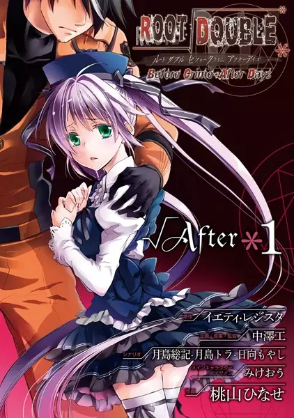 Cover of ルートダブル Before Crime＊After Days √After
