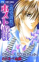Cover of 恋愛調教 ～ホスト遊戯～