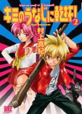 Imagen de Kimi no Unaji ni Kanpai!