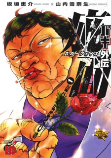 Capa de Baki Gaiden: Scarface