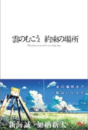 Cover for Kumo no Mukou, Yakusoku no Basho