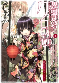 Capa de Ikoku Meiro no Croisée
