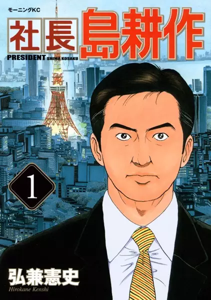 President Shima Kosaku