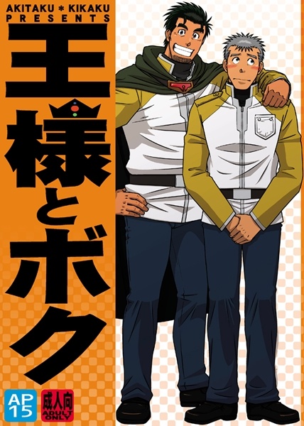Ousama to Boku