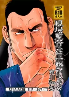 Genba Kantoku na Seigi no Mikata