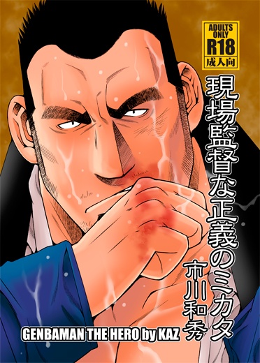 Genba Kantoku na Seigi no Mikata