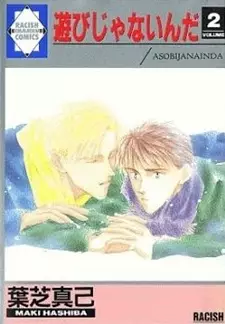 Cover of 遊びじゃないんだ