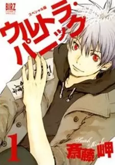 Cover of ウルトラパニック