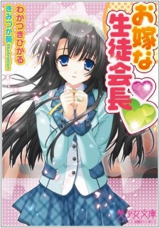 Oyome na Seitokaichou cover