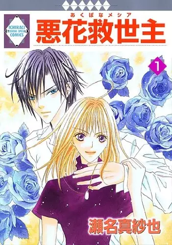 Cover of 悪花救世主〈メシア〉