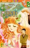 Joanne no Hidokei