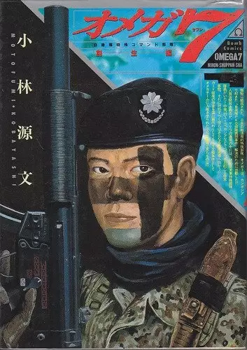 Cover of オメガ7―自衛隊特殊コマンド部隊 (創生編)