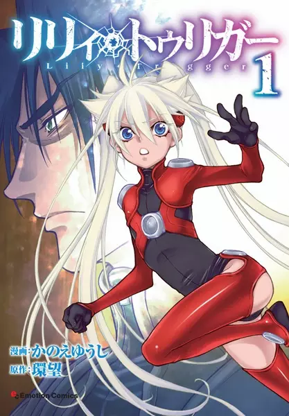 Cover of リリィ・トゥリガー