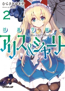 Imagen de Fuyuu Gakuen no Alice & Shirley