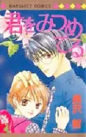 Kimi wo Mitsumeteru
