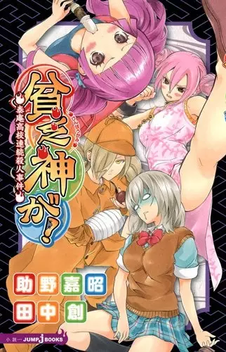 Binbougami ga!