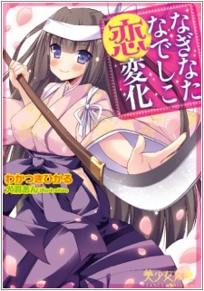 Naginata Nadeshiko Koihenge cover