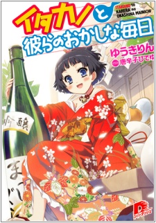 Imagen de Itakano to Karera no Okashina Mainichi