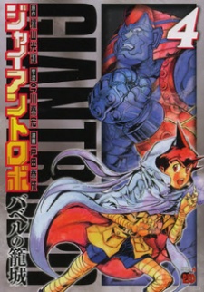 Imagen de Giant Robo: Babel no Roujou