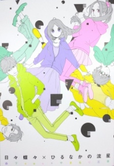Poster de Hibi Chouchou x Hirunaka no Ryuusei